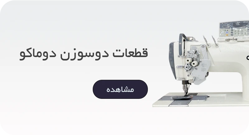 دوسوزن دوماکو